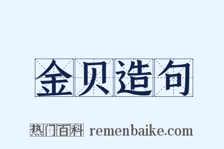 金贝造句是什么意思的图片